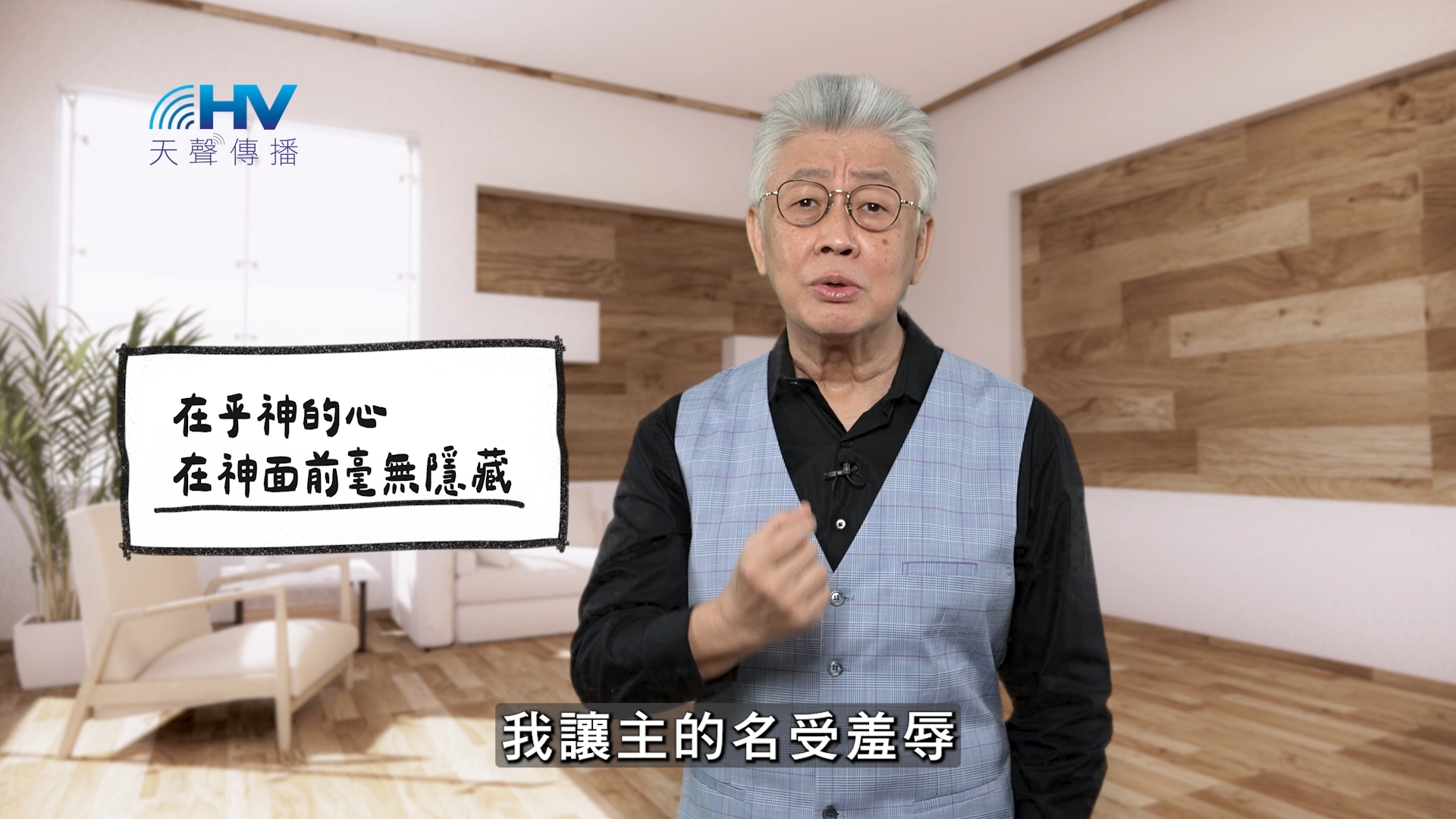 2026/01/29 恩典365 – 在乎神的心 在神面前毫無隱藏