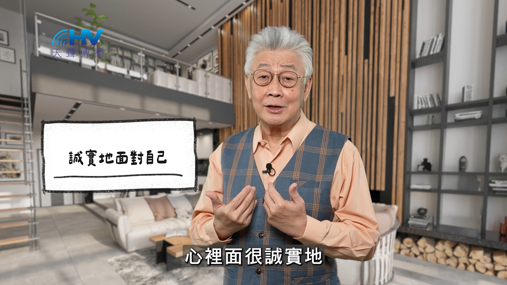 2026/01/30 恩典365 – 誠實地面對自己