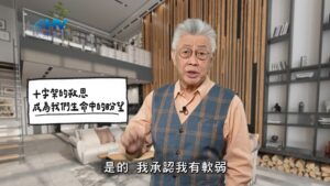 2026/01/31 恩典365 – 十字架的救恩 成為我們生命中的盼望