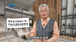 2026/02/01 恩典365 – 神知道你做的一切 不做混過去的基督徒