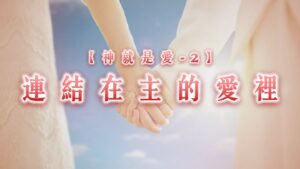 【神就是愛2】連結在主的愛裡|20260208|高雄基督之家主日崇拜