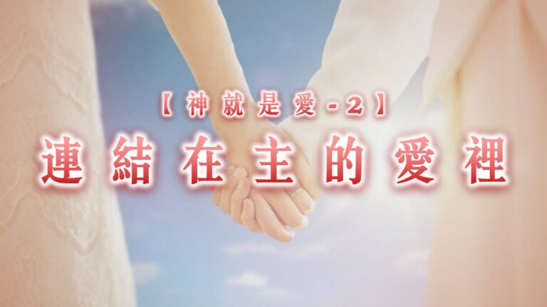 Read more about the article 【神就是愛2】連結在主的愛裡|20260208|高雄基督之家主日崇拜