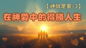 【神就是愛3】在神愛中的得勝人生|20260215|高雄基督之家主日崇拜