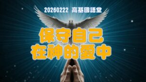保守自己在神的愛中|20260222|高雄基督之家主日崇拜