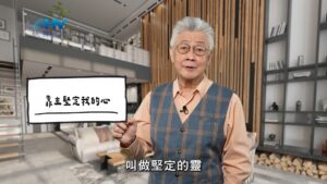 2026/02/02 恩典365 – 靠主堅定我的心
