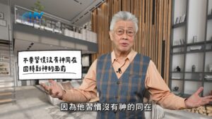 2026/02/03 恩典365 – 不要習慣沒有神同在 回轉到神的面前