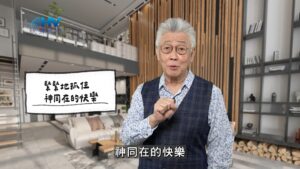 2026/02/04 恩典365 – 緊緊地抓住 神同在的快樂