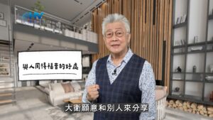 2026/02/05 恩典365 – 與人同得福音的好處