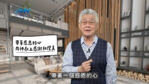 2026/02/07 恩典365 – 帶著感恩的心 向神獻上感謝和讚美