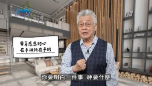 2026/02/08 恩典365 – 帶著感恩的心 在乎神所在乎的