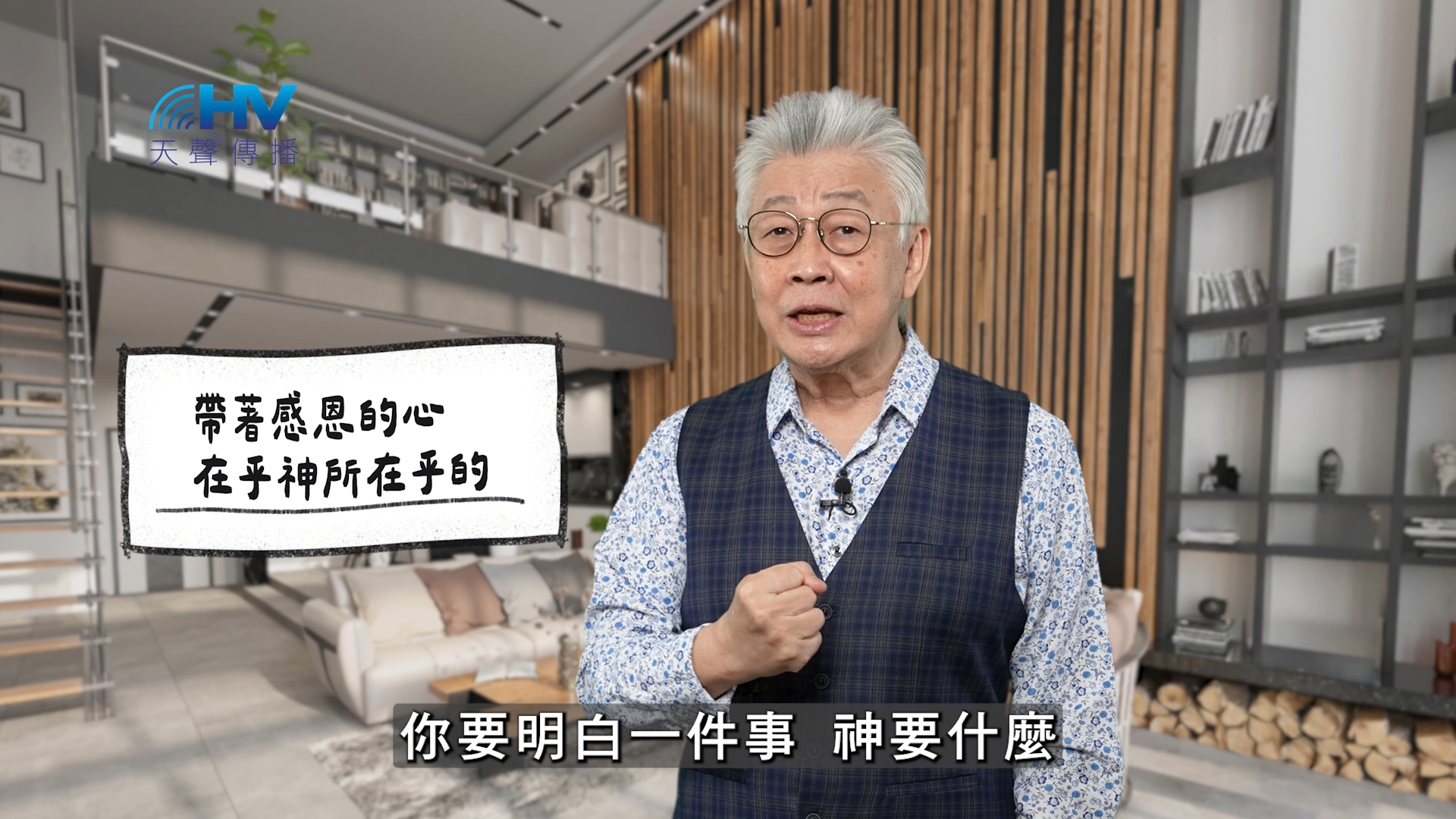 2026/02/08 恩典365 – 帶著感恩的心 在乎神所在乎的