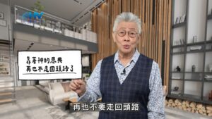 2026/02/09 恩典365 – 靠著神的恩典 再也不走回頭路了