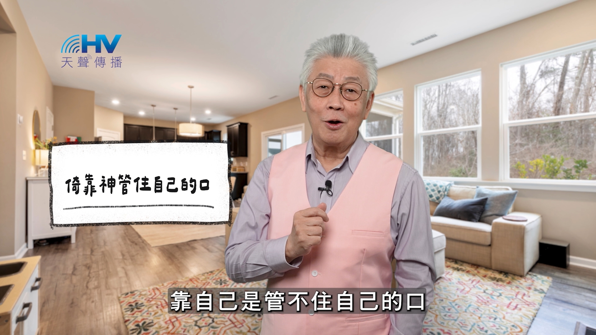 2026/02/12 恩典365 – 倚靠神管住自己的口