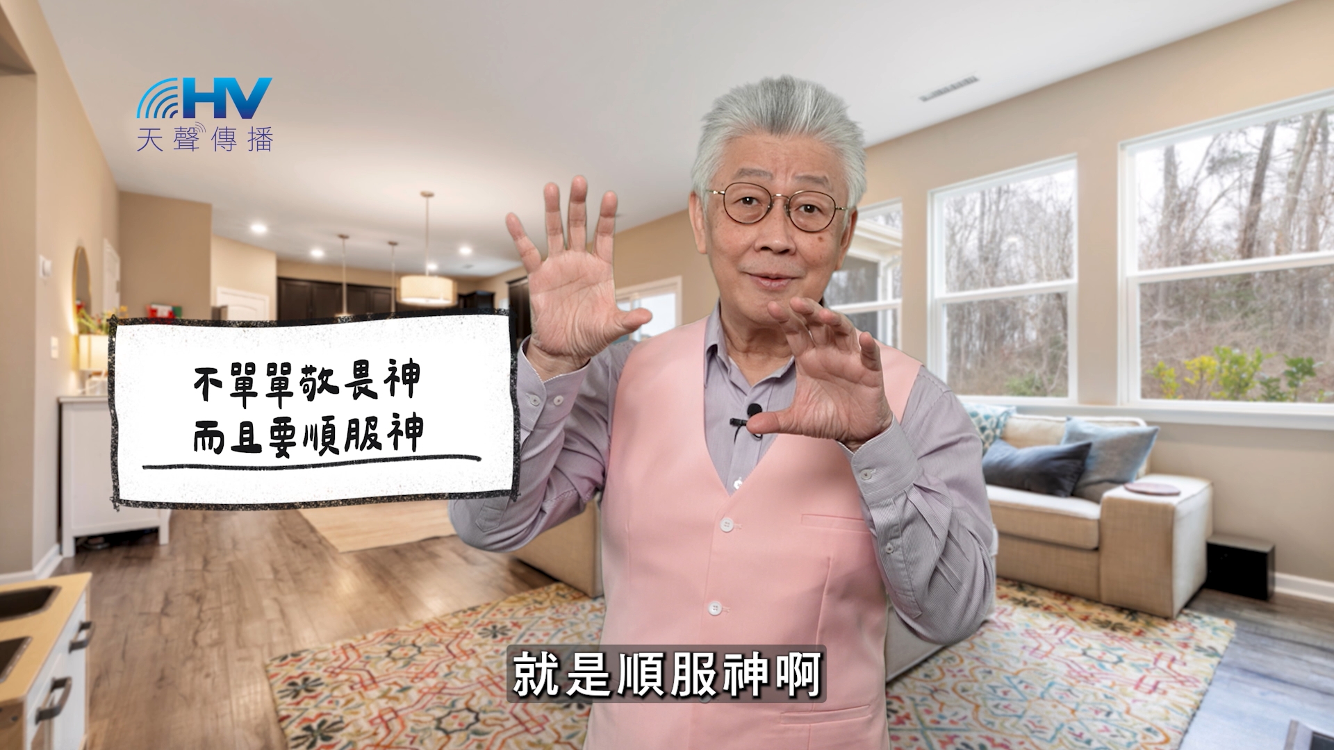 2026/02/13 恩典365 – 不單單敬畏神 而且要順服神