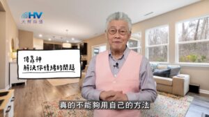 2026/02/14 恩典365 – 倚靠神 解決你情緒的問題