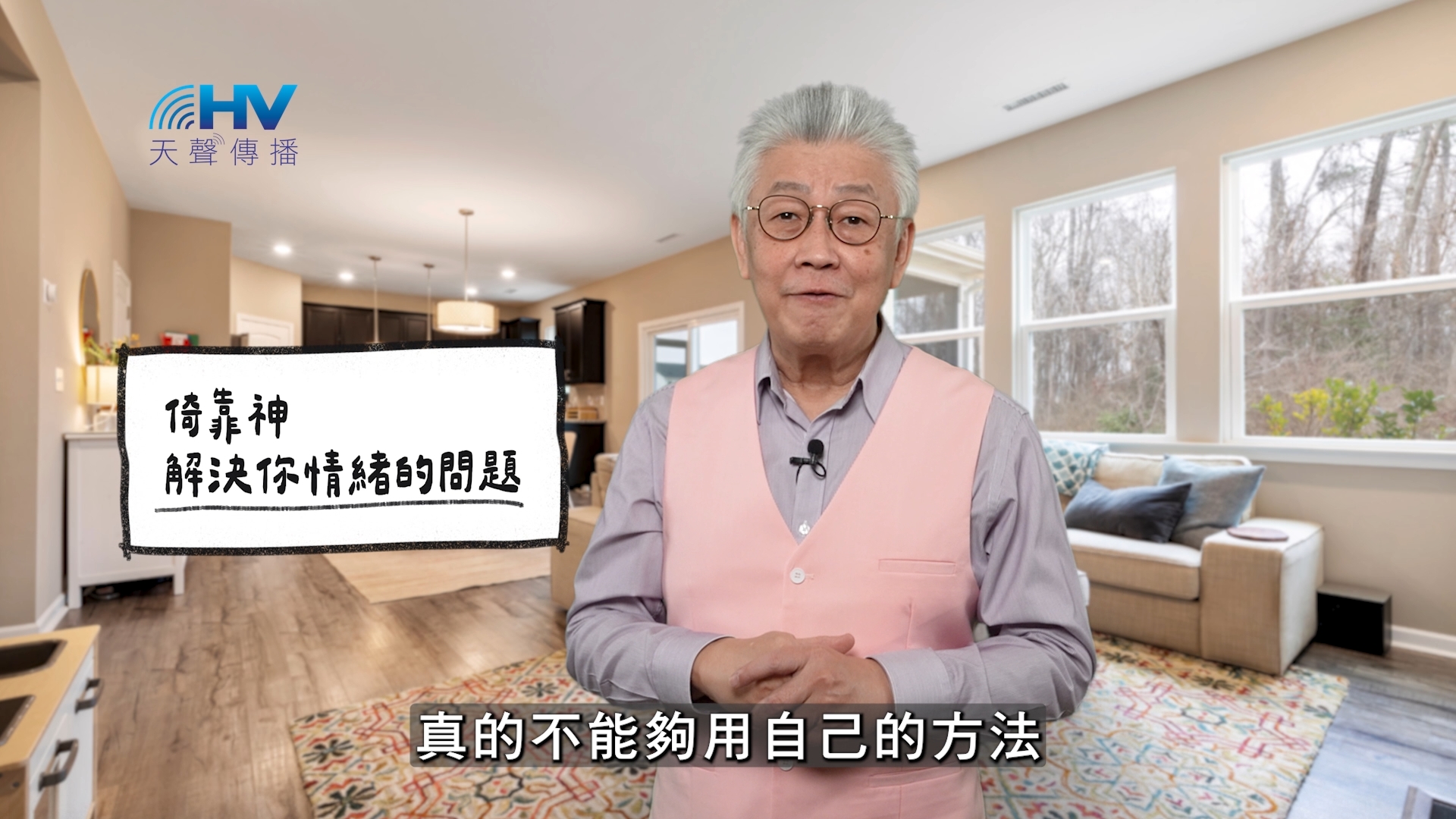 2026/02/14 恩典365 – 倚靠神 解決你情緒的問題
