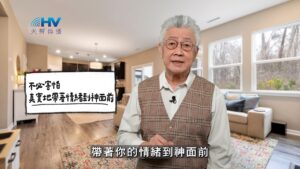 2026/02/17 恩典365 – 不必害怕 真實地帶著情緒到神面前