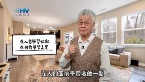 2026/02/18 恩典365 – 在人前學習收斂 在神前學習真實