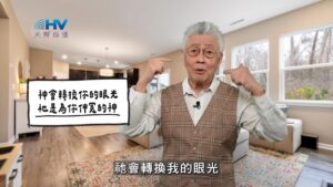 2026/02/19 恩典365 – 神會轉換你的眼光 祂是為你伸冤的神