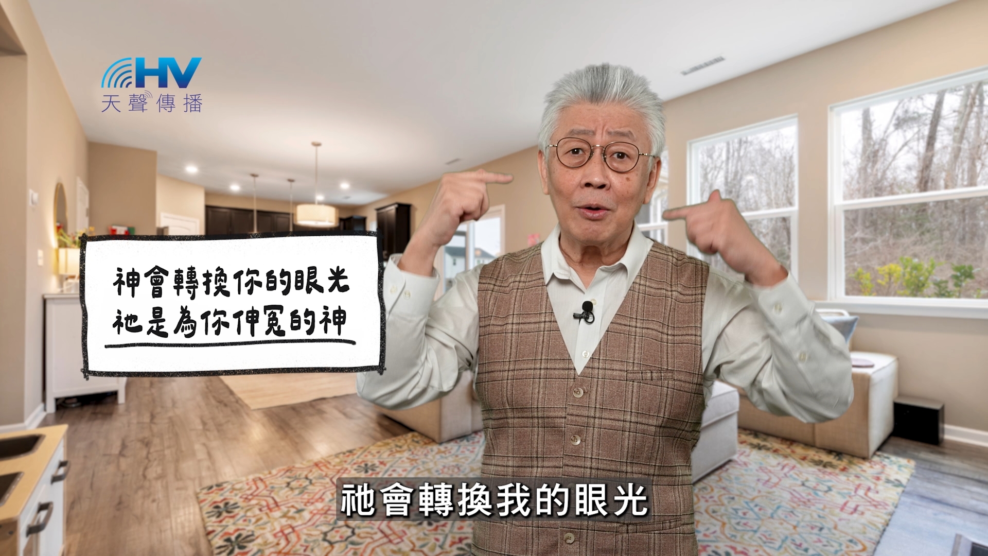 2026/02/19 恩典365 – 神會轉換你的眼光 祂是為你伸冤的神