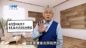 2026/02/20 恩典365 – 在聖靈的光照下 看見並承認自已的問題