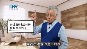 2026/02/21 恩典365 – 所遭遇的是出於神 我就默然不語