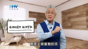 2026/02/22 恩典365 – 在神的愛中 被神管教