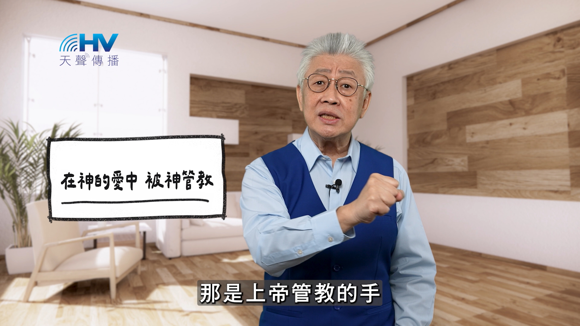 2026/02/22 恩典365 – 在神的愛中 被神管教