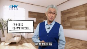 2026/02/23 恩典365 – 你不說話 讓神替你說話