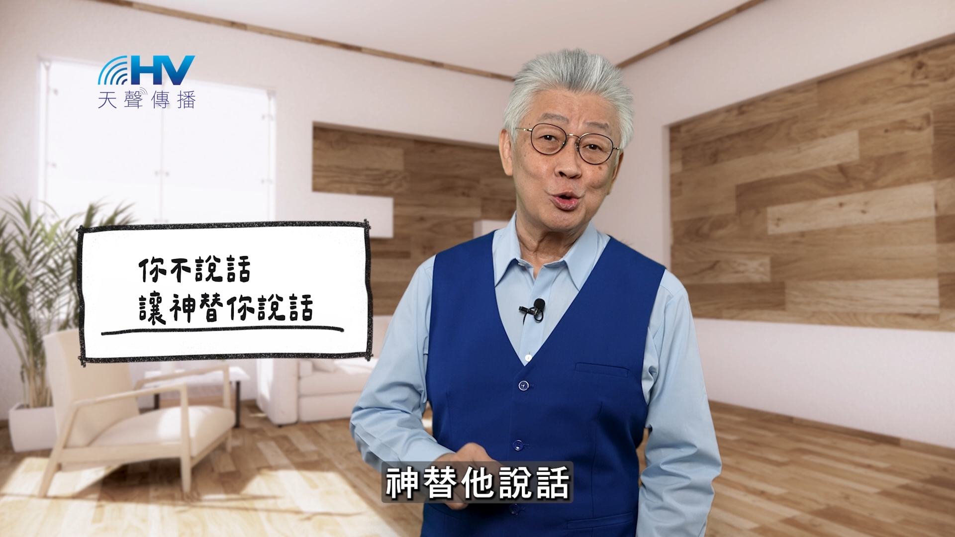 2026/02/23 恩典365 – 你不說話 讓神替你說話