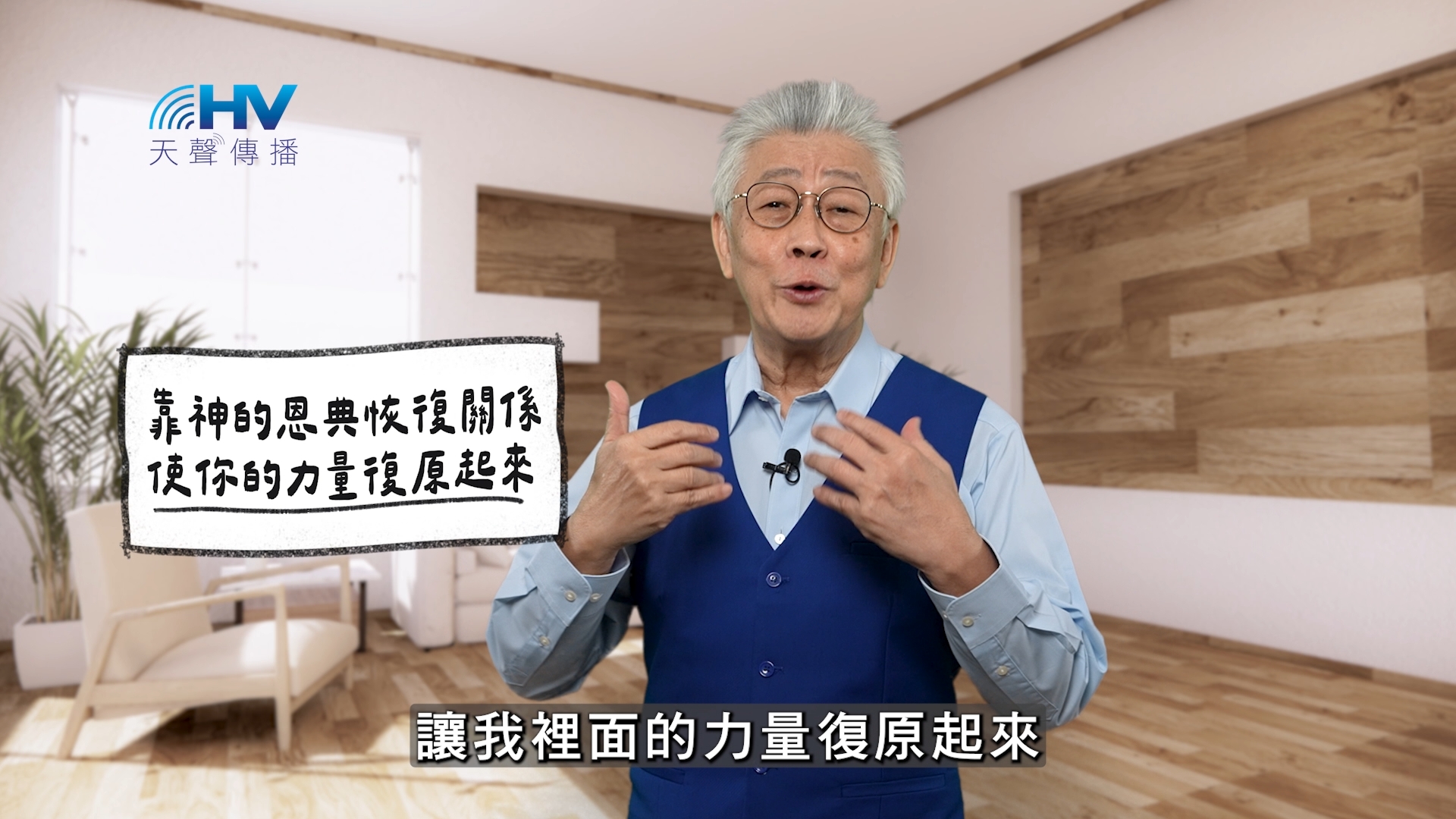 2026/02/24 恩典365 – 靠神的恩典恢復關係 使你的力量復原起來