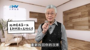 2026/02/27 恩典365 – 把神擺在第一位 重新找回人生的次序