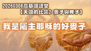 【天國的比喻2麥子與稗子】我是屬主耶穌的好麥子|20260308|高雄基督之家主日崇拜
