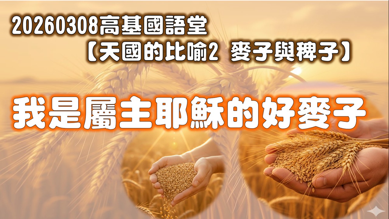 You are currently viewing 【天國的比喻2麥子與稗子】我是屬主耶穌的好麥子|20260308|高雄基督之家主日崇拜