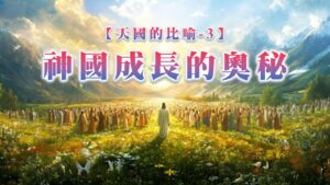 【天國的比喻3】神國成長的奧秘|20260315|高雄基督之家主日崇拜