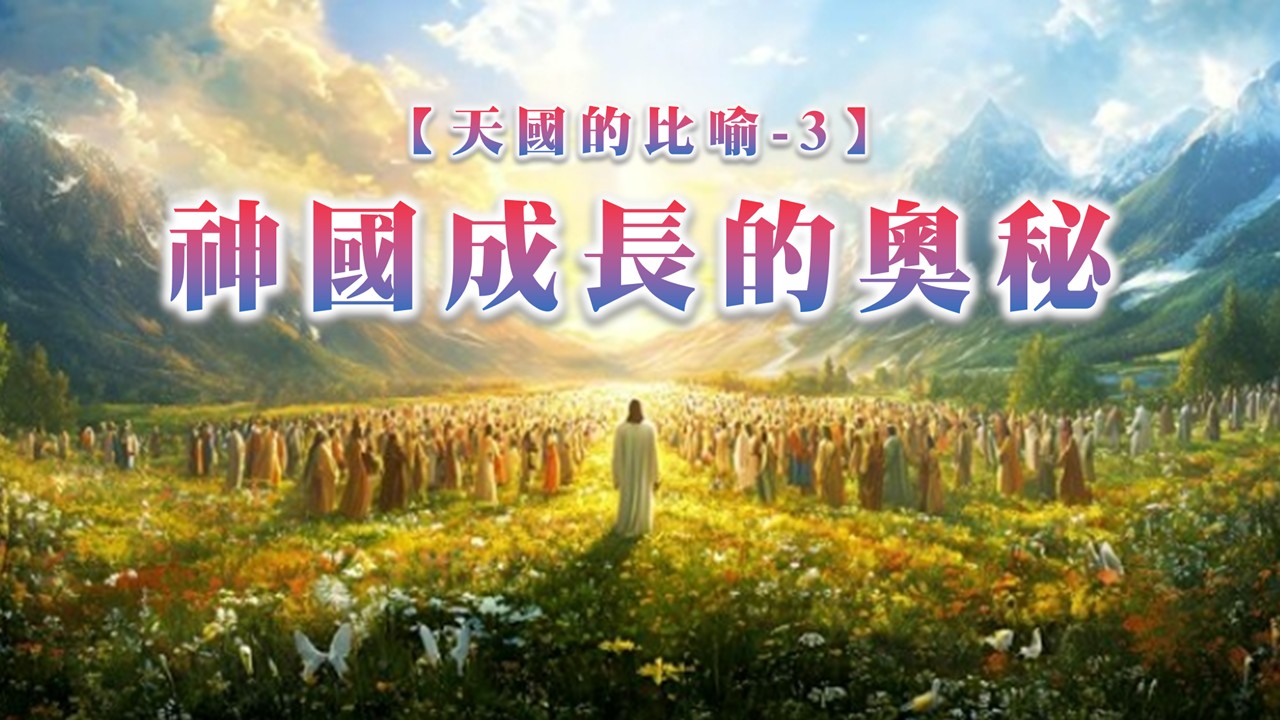 You are currently viewing 【天國的比喻3】神國成長的奧秘|20260315|高雄基督之家主日崇拜