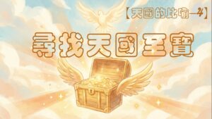 【天國的比喻4】尋找天國至寶|20260322|高雄基督之家主日崇拜