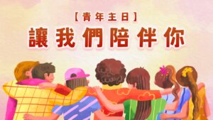 【青年主日】讓我們陪伴你|20260329|高雄基督之家主日崇拜