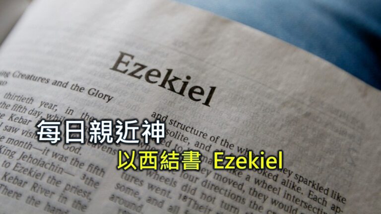 Read more about the article 每日親近神 2026/05/09 以西結書 第45天