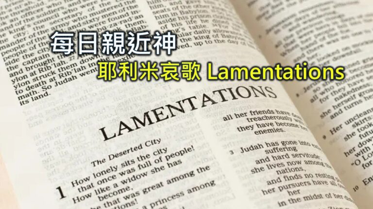Read more about the article 每日親近神 2026/03/18 耶利米哀歌 第6天