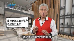 2026/03/02 恩典365 – 讓神的話進到你裡面 改變你的生命