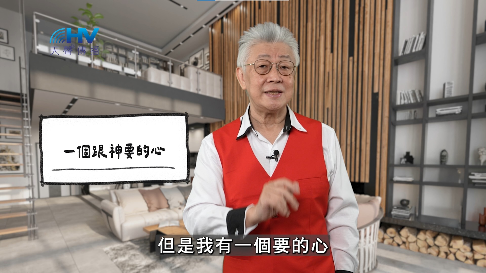 2026/03/03 恩典365 – 一個跟神要的心