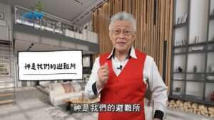 2026/03/04 恩典365 – 神是我們的避難所