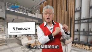 2026/03/06 恩典365 – 緊緊地抓住神