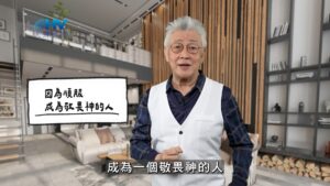 2026/03/08 恩典365 – 因為順服 成為敬畏神的人
