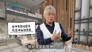 2026/03/09 恩典365 – 與神有愛的關係 經歷神與我同在