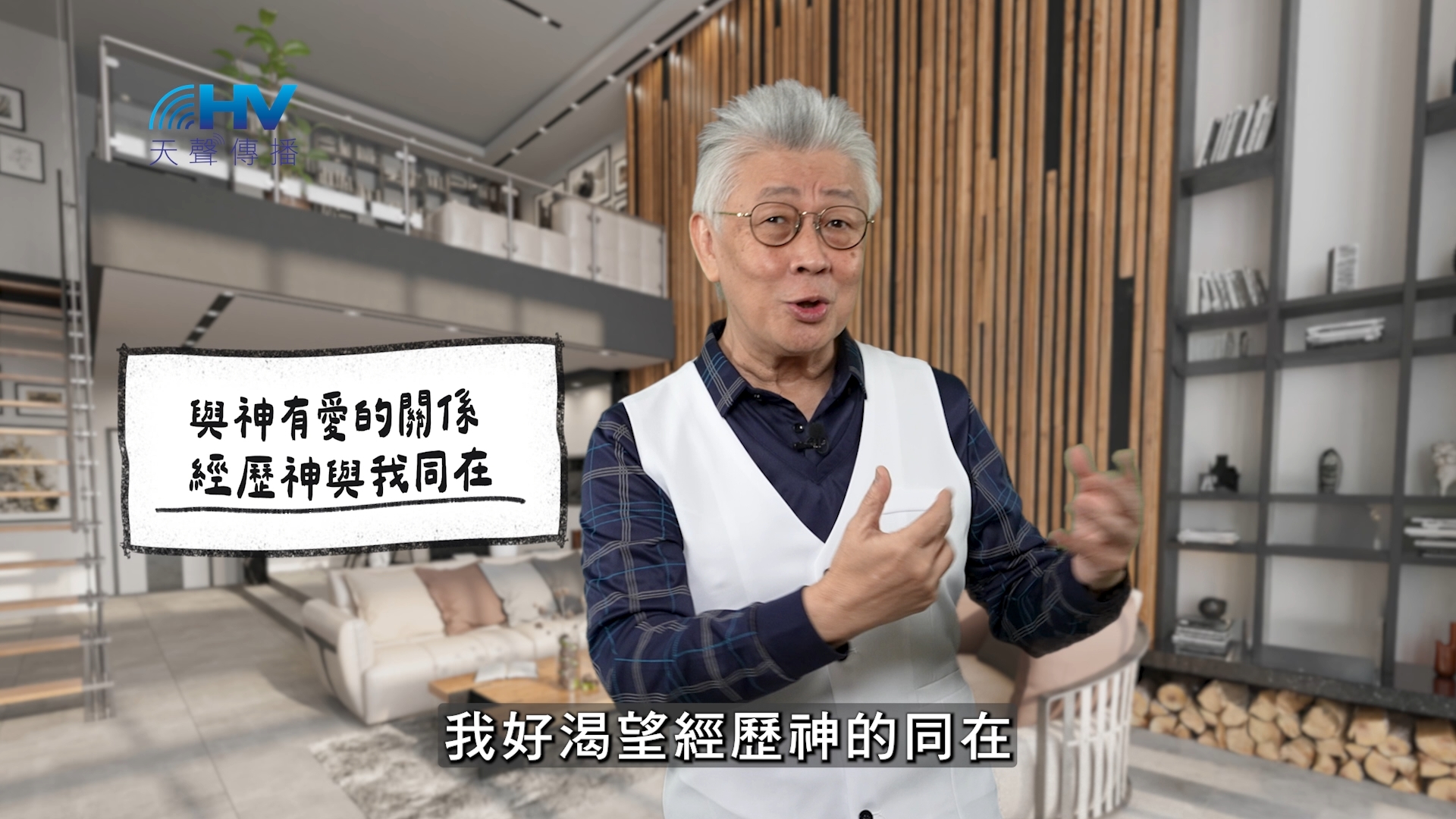 2026/03/09 恩典365 – 與神有愛的關係 經歷神與我同在