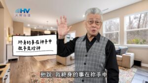2026/03/12 恩典365 – 終身的事在神手中 放手交給神