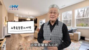 2026/03/14 恩典365 – 上帝是鑒察人心的