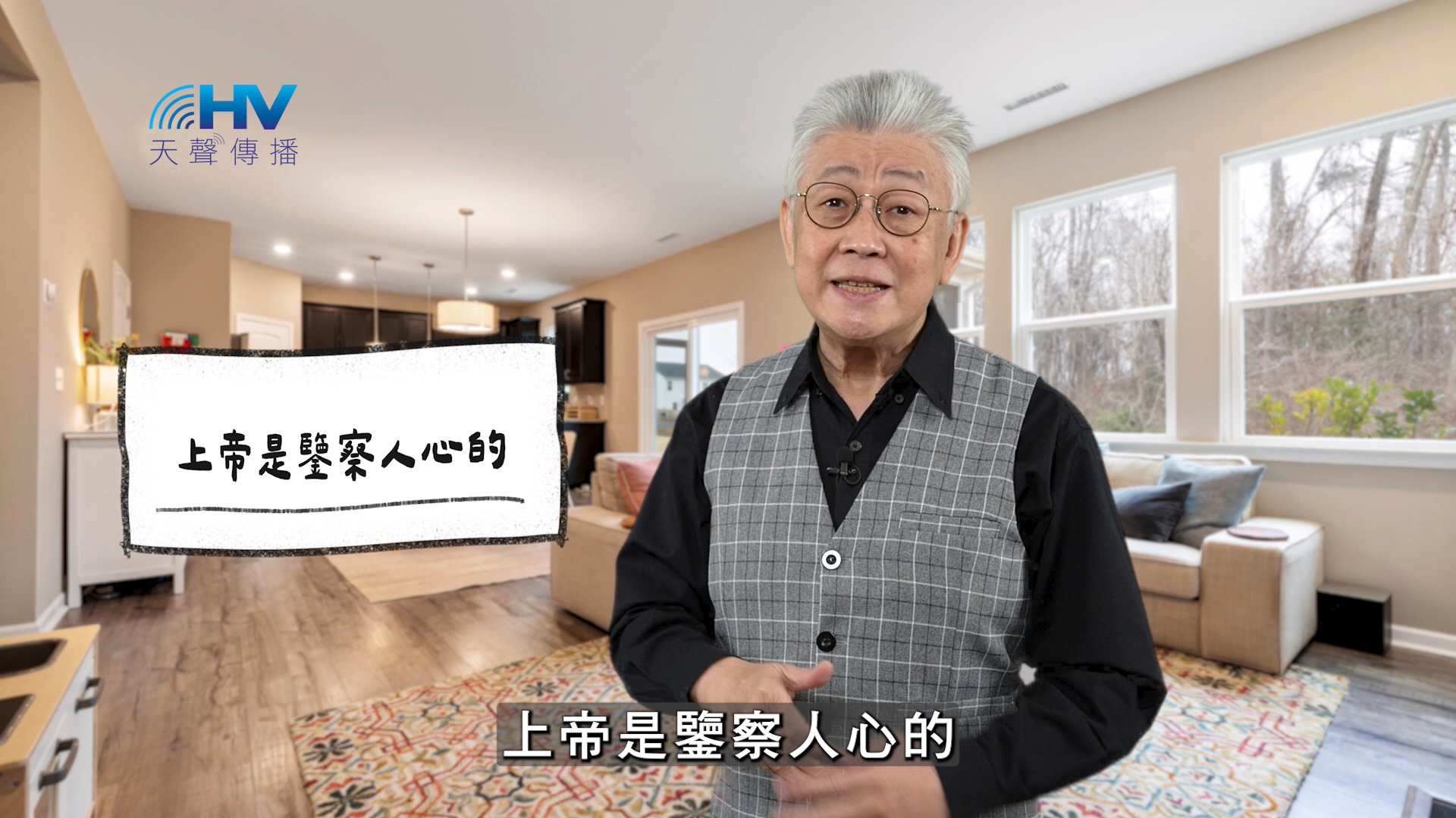 2026/03/14 恩典365 – 上帝是鑒察人心的